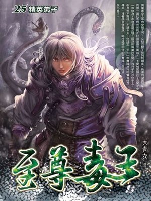 cover image of 至尊毒王25